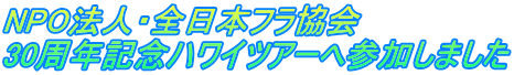 NPO法人・全日本フラ協会 30周年記念ハワイツアーへ参加しました