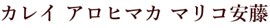 カレイ アロヒマカ マリコ安藤